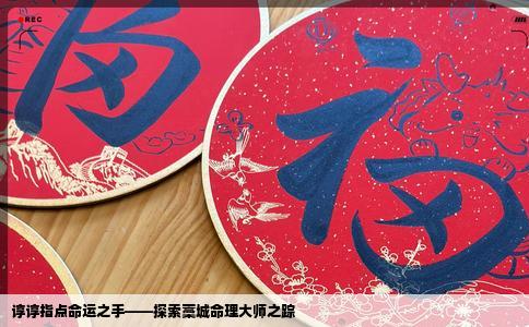 谆谆指点命运之手——探索藁城命理大师之踪