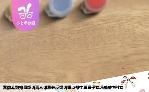 紫微斗数排盘烦请高人详测必反馈请重点帮忙看看子女运谢谢性别女